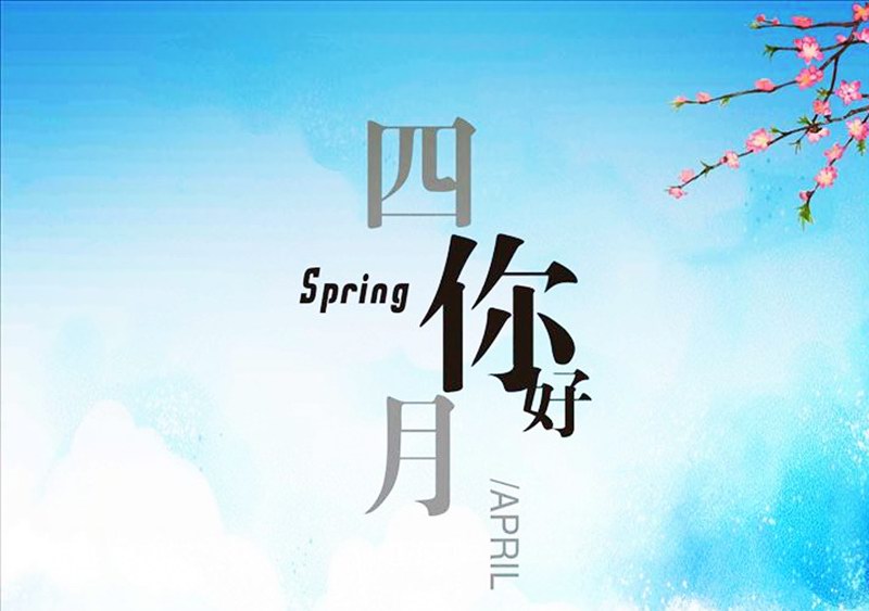 四月，你好！