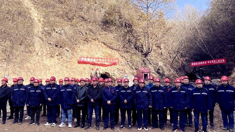 乘勢(shì)而上開(kāi)新局，砥礪奮進(jìn)譜新篇——盧氏柳關(guān)欒盧鉛鋅礦開(kāi)工