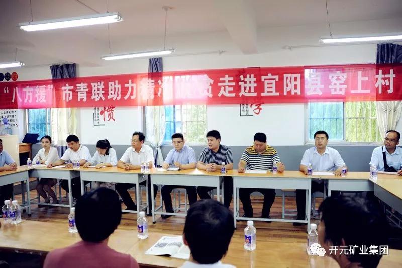 八方援│走進(jìn)宜陽(yáng)縣窯上村，開(kāi)元礦業(yè)集團(tuán)助力市青聯(lián)精準(zhǔn)扶貧
