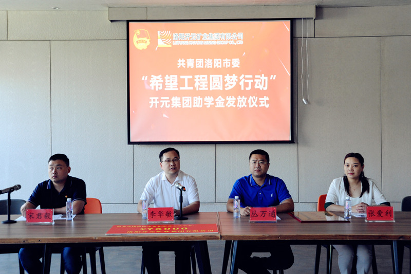 洛陽開元集團(tuán)再施援手，資助15名貧困生實現(xiàn)大學(xué)夢