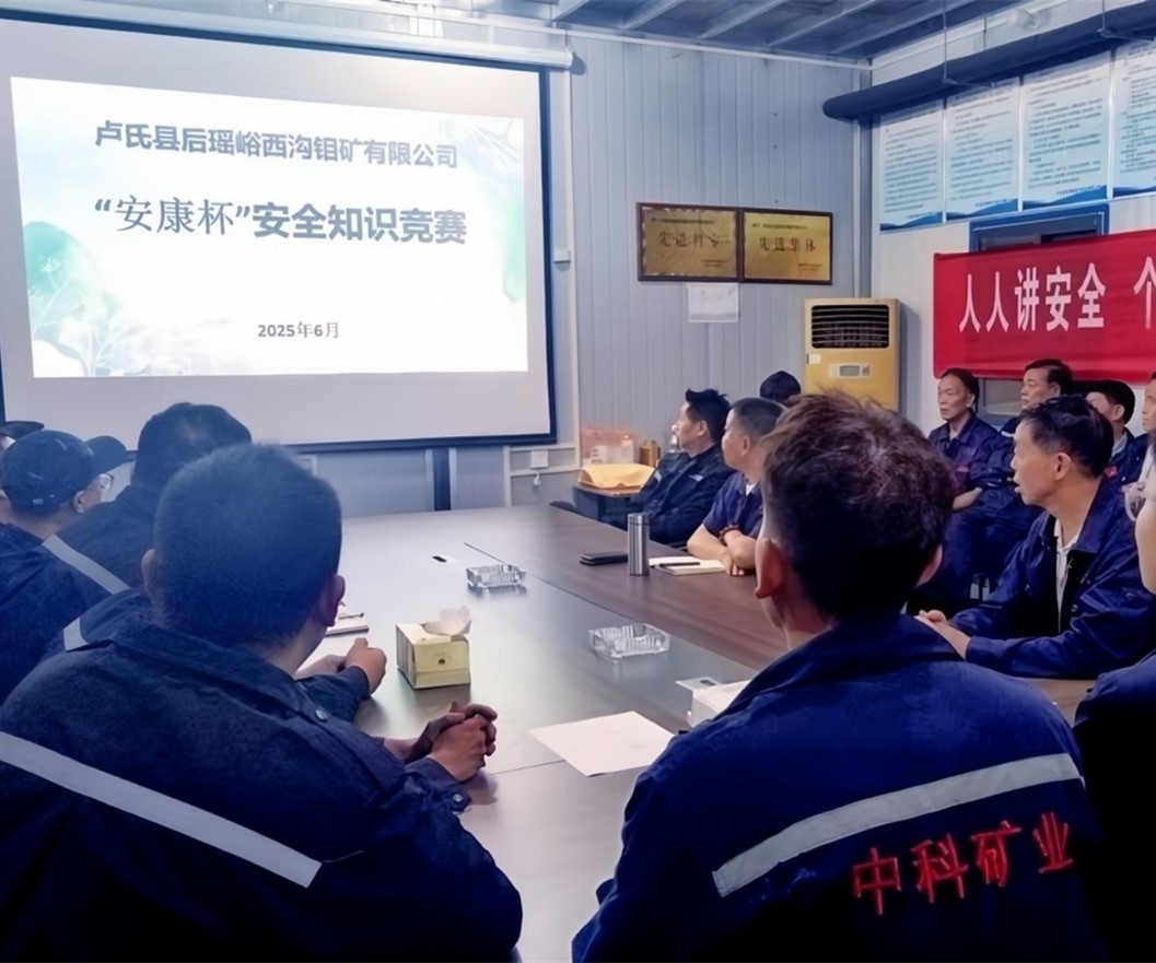 活動(dòng)紀(jì)實(shí)｜后瑤峪西溝鉬礦安全生產(chǎn)月，筑牢安全防線，護(hù)航生產(chǎn)發(fā)展